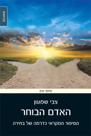 האדם הבוחר - הסיפור המקרא כדרמה של בחירה