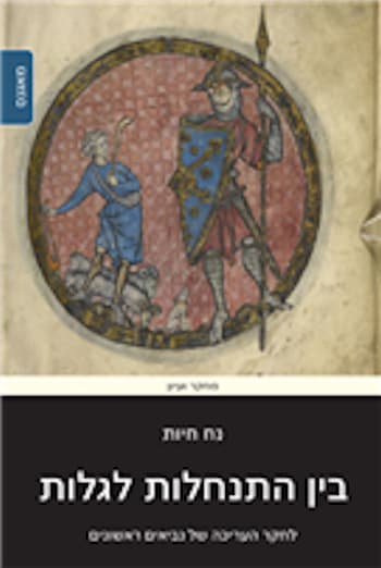 בין התנחלות לגלות: לחקר העריכה של נביאים ראשונים