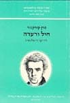 חיל ורעדה