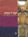 ועשו לי מקדש: בתי כנסת מימי קדם ועד ימינו