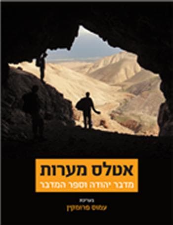 אטלס המערות: מדבר יהודה וספר המדבר