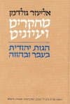 מחקרים ועיונים-הגות יהודית / גולדמן