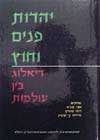 יהדות פנים וחוץ דיאלוג בין עולמות / שגיא