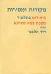 מקורות ומסורות: מסכת בבא מציעא