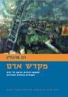 מקדש אדם/רון מרגולין