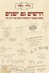 חדשים גם ישנים/נריה גוסל