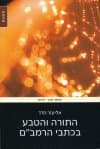 התורה והטבע בכתבי הרמב&rsquo,ם