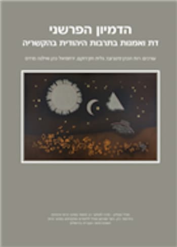 הדמיון הפרשני-דת ואמנות בתרבות היהודית