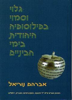 גלוי וסמוי בפילוסופיה היהודית / נוריאל