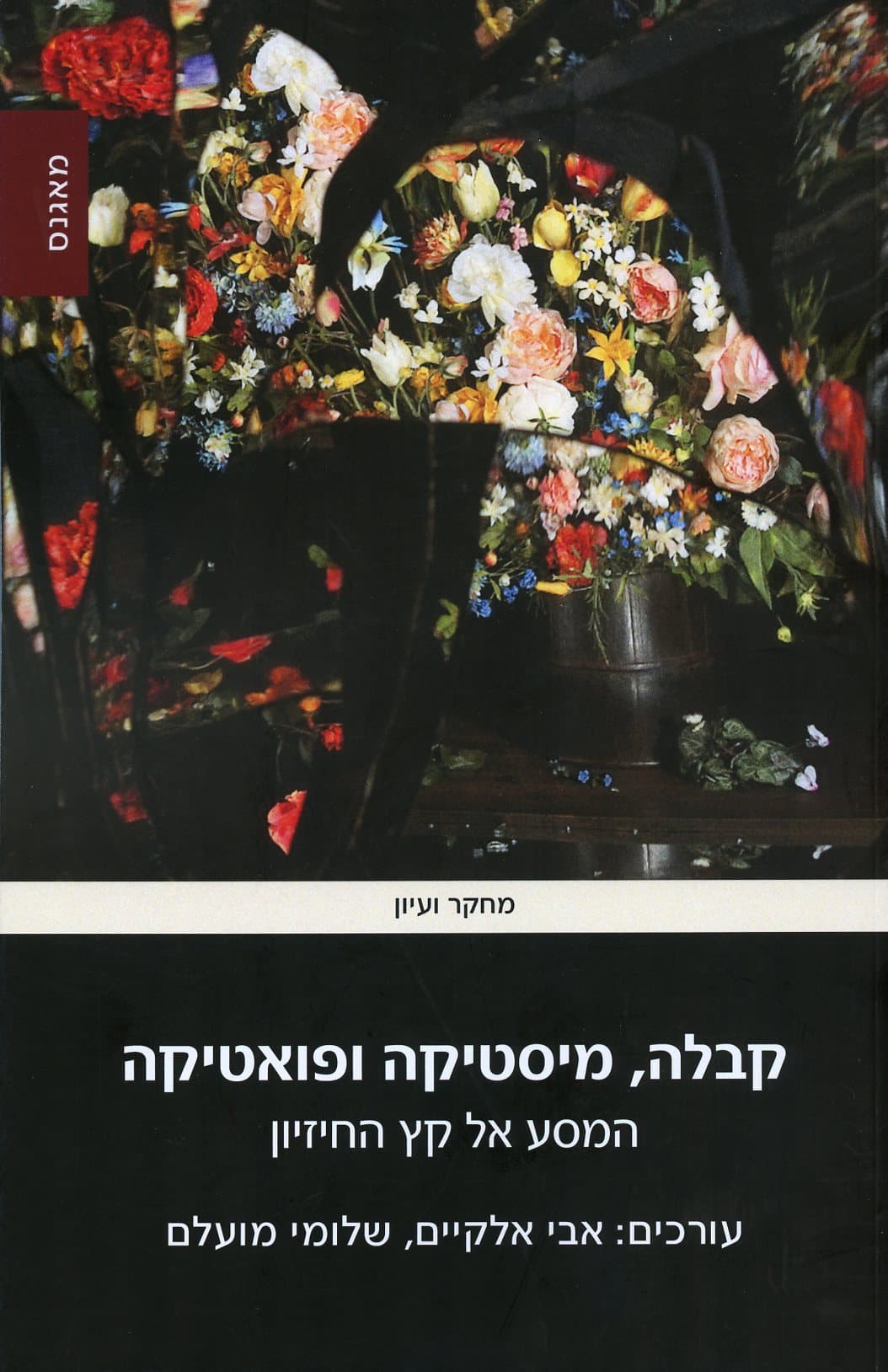 קבלה מיסטיקה ופואטיקה