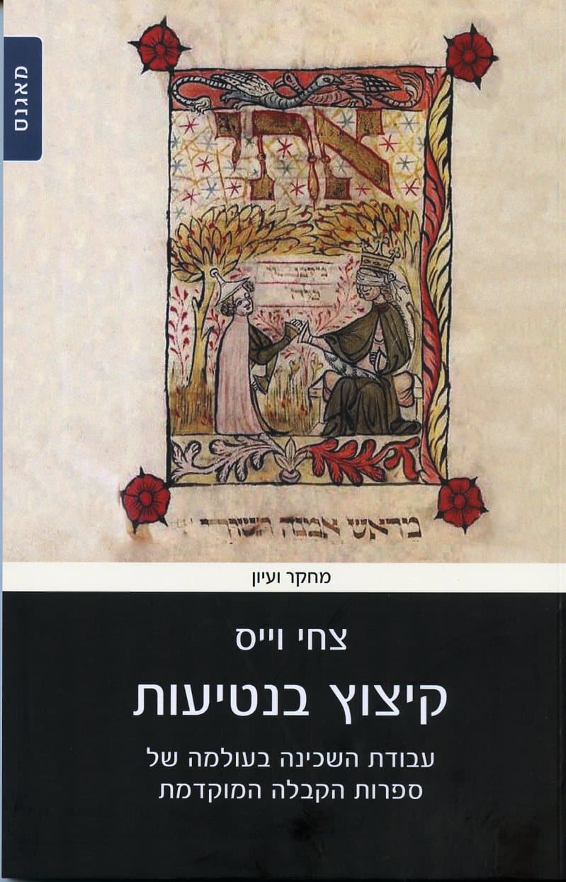 קיצוץ בנטיעות : עבודת השכינה בעולמה של ספרות הקבלה המוקדמת