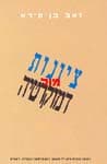 ציונות מול דמוקרטיה / בן-סירא