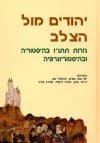 יהודים מול הצלב: גזירות תתנ&rsquo,ו / קידר