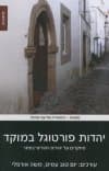 יהדות פורטוגל במוקד