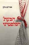 הבעת’ הפלסטיני / סלע