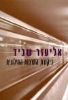 ביקורת התרבות החילונית