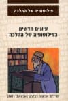 עיונים חדשים בפילוסופיה של ההלכה