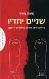 שניים יחדיו