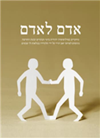 אדם לאדם: מחקרים בפילוסופיה יהודית
