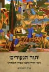 תור הנעורים