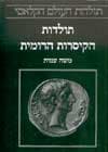 תולדות הקיסרות הרומית / עמית