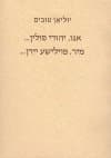 אנו יהודי פולין / טובים