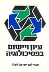 עיון ויישום בפסיכולוגיה