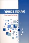 אתיקה במחקר