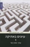 עיונים באתיקה 1