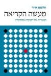 מעשה הקריאה/וולפגנג איזר