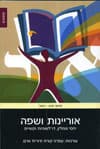 אוריינות ושפה