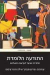 התודעה הלומדת