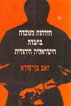 הזדהות מנוכרת בחברה הישראלית / בן-סירא