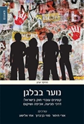 נוער בבלגן-קטינים עוברי חוק בישראל