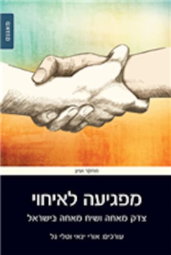 מפגיעה לאיחוי