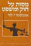 מסות על חוק ומשפט / לוי