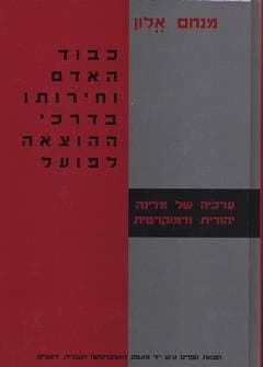 כבוד האדם וחירותו בדרכי ההוצאה / אלון