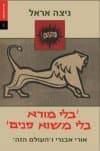 בלי מורא בלי משוא פנים/ניצה אראל