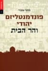 פונדמנטליזם יהודי והר הבית