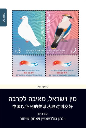 סין וישראל, מאיבה לקרבה