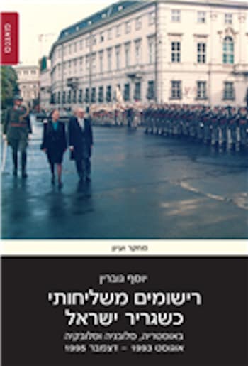 רישומים משליחותי כשגריר ישראל