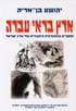 ארץ בראי עברה: מחקרים בגאוגרפיה / בן-אריה