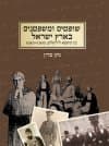 שופטים ומשפטנים בארץ ישראל