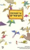 הציפורים / אריסטופאנס