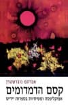קסם הדמדומים:אפוקליפסה ומשיחיות בספרות יידיש