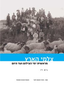 צלמי הארץ-מראשית ימי הצילום ועד היום