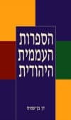 הספרות העממית היהודית/דן בן-עמוס