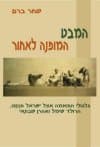 המבט המופנה לאחור/שחר ברם