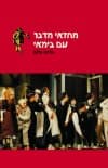 מחזאי מדבר עם במאי/בלהה בלום