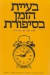בעיית הזמן בסיפורת